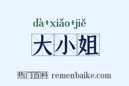 大小姐是什么意思的图片